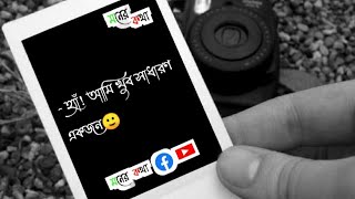 বাস্তবতা মন ছুঁয়ে যাওয়া কিছু কথা - মিথ্যা ভালোবাসা ? bangla motivation video