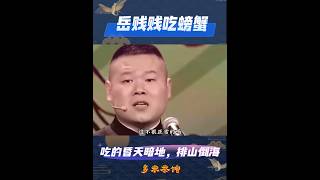 岳贱贱吃螃蟹 #德云社相声段子精选 #精选相声 #精选段子 #爆笑名场面