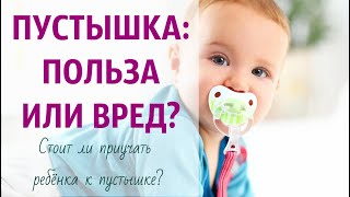 Пустышка польза или вред? Стоит ли приучать ребёнка к пустышке?