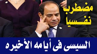 السيسي مضـ طرب نفسيًا وفي أيامه الأخيرة