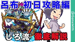 【モンスト】しろ流！呂布を解説攻略！（初回降臨）【なうしろ】