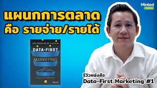 รีวิวหนังสือ 'Data-First Marketing' แผนกการตลาดคือ \