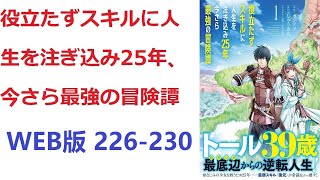 【朗読】 トールは二十五年もの歳月を費やして、役立たずと呼ばれたスキルを育て上げる。 WEB版 226-230