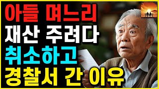 아들 며느리에게 '10억 아파트 주려다' 옆집 할아버지가 준 쪽지 한장을 보고 바로 경찰서로 간 이유   부모자식   인생이야기   노후   노년