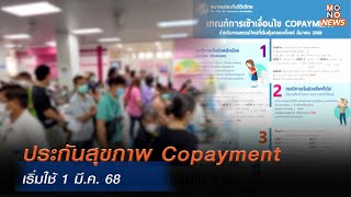 ประกันสุขภาพ Copayment เริ่มใช้ 1 มี.ค. 68  | โฟกัสเศรษฐกิจ | | 16 ม.ค. 68