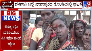 Micro-Finance Torture In Belagavi: ಬೆಳಗಾವಿಯಲ್ಲಿ ನಿಲ್ಲದ ಮೈಕ್ರೋ ಫೈನಾನ್ಸ್ ಕಿರುಕುಳ ಕಣ್ಣೀರಿಟ್ಟ ಮಹಿಳೆಯರು