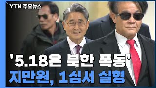 '5·18 망언' 지만원, 1심 실형...선고 직후 거친 몸싸움까지 / YTN