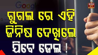 ଭୁଲ୍ ରେ ବି ଗୁଗଲ ରେ ଖୋଜନ୍ତୁନି ଏହି ଜିନିଷ ।  #google