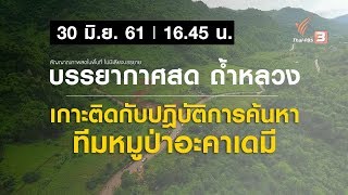 (30 มิ.ย. 61) 16.45 น. บรรยากาศจาก ถ้ำหลวง - ขุนน้ำนางนอน จ.เชียงราย l สัญญาณสดไม่มีเสียงบรรยาย