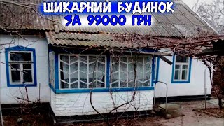 Шикарний житловий будинок в селі за 99000 грн