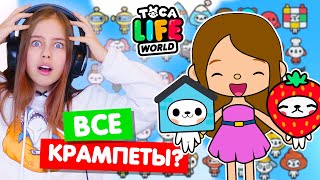 СОБИРАЮ ВСЕХ КРАМПЕТОВ в Тока Бока 🐾 Toca Life world