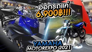 ออกรถจ่ายแค่ 6,900฿ !!! พาชมโปรโมชั่นจัดเต็มบูธ Yamaha ในงาน Motor Expo 2021