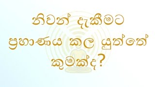 [04/29] - නිවන් දැකීමට ප්‍රහාණය කල යුත්තේ කුමක්ද? - (Season 07)