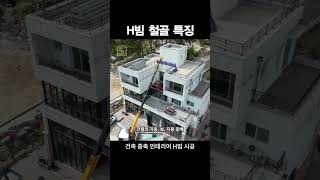 H빔철골구조 특징 | 조립식주택