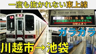 【川越市～池袋】一度も抜かれない東武東上線の普通に乗ってみた!!