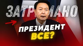 😳❗️У Південній Кореї ПОЛІЦІЯ ЗААРЕШТУВАЛА ПРЕЗИДЕНТА Юн Сок Йоля