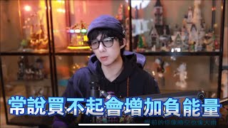 #liuyuning #劉宇寧 很受用的金錢觀，別給自己增加負面能量，為想要的東西付出努力。