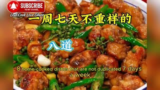 [美食分享] 一周七天不相同的家常菜，做法簡單，好吃又下飯. [Eng Sub]