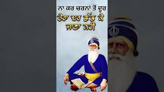 ਤੇਰਾ ਦਰ ਛੱਡ ਕੇ ਜਾਣਾ ਨਹੀਂ👏 |#dhanbabadeepsinghji #dhanbabadeepsinghji ##gurbani #share #short #like