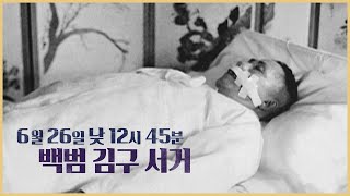 역덕이슈오늘 I 16 1949년 6월 26일, 안두희 백범 김구를 암살하다