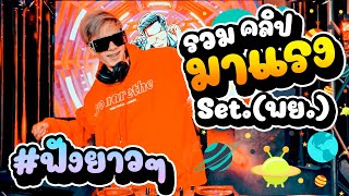 ★รวมเพลงตื๊ดสุดมันส์★ (รวมคลิปมาแรง - Set. พย) #ฟังยาวๆ มันส์แน่นอน! | DANCETAMJAI🛸🚀