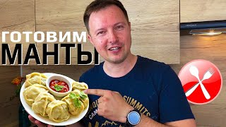 Манты. Наш рецепт сочных мант!