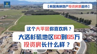 【60-65万】这个大平层你喜欢吗？大洛杉矶地区60到65万美元投资房长什么样？位于哪个城市？月租金多少？房产税、HOA、太阳能分别是多少？【美国海纳地产投资房源超市】kb 2874+DR1898