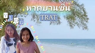 Vlog เที่ยวตราดไม่ข้ามเกาะ | หาดบานชื่น สดชื่นแค่ไหน | atnoon