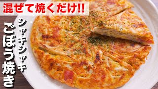 【混ぜて焼くだけ】この食感と味、必ずハマります！ごぼう焼きの作り方【kattyanneru】