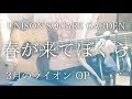 【歌詞付き】春が来てぼくら / UNISON SQUARE GARDEN アニメ「3月のライオン」OP【弾き語りコード付】