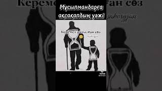 Керемет айтылған сөз