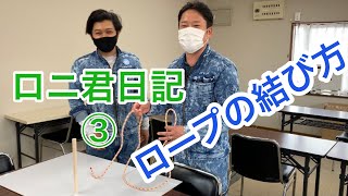 【田副電設】ロープの結び方。ワイヤー結び（もやい結び）ロニ君が挑戦します。