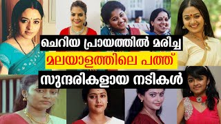 ചെറിയ പ്രായത്തിൽ മരിച്ച മലയാളത്തിലെ പത്ത് സുന്ദരികളായ നടികൾ