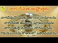 నాగ దేవత అష్టోత్తరం 108 names of naga devata with lyrics సర్పదోషం ఉన్నవారు వింటే చాలా మంచిది