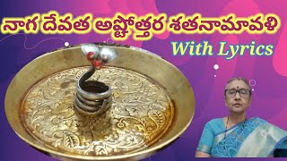 నాగ దేవత అష్టోత్తరం | 108 Names of Naga Devata with Lyrics | సర్పదోషం ఉన్నవారు వింటే చాలా మంచిది