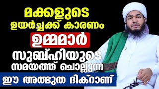 ഉമ്മമാർ മുഹറം മാസത്തിൽ ഈ ദിക്ർ ചൊല്ലിയാൽ മക്കൾ വലിയ ഉന്നതങ്ങളിലെത്തും ഉറപ്പ്...!!! duaa