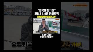 전국에 단 1대 포터2 1.6톤 카고트럭(개별화물 증톤O)