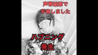 【ハプニング発生！】声帯結節手術当日…まさかの出来事が…運命やいかに！