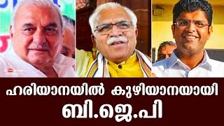 ഹരിയാനയില്‍ കുഴിയാനയായി ബി.ജെ.പി | Haryana Election Result 2019