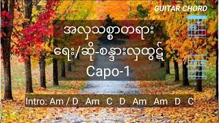 အလှသစ္စာတရား-စန္ဒာယားလှထွတ်-စန္ဒယားလှထွဋ်(Lyric)#မူရင်းပိုင်ရှင်အားCrd