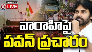 Pawan Kalyan 'Varahi' LIVE | JanaSena Rally From Vijayawada To Machilipatnam | V6 News