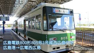 【機器更新車 全区間走行音】広島電鉄800形805号 3号線西広島行き 広島港→広電西広島