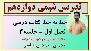 تدریس شیمی دوازدهم فصل اول پاک کننده های غیر صابونی و خورنده جلسه 4 با تدریس مهندس عباسی