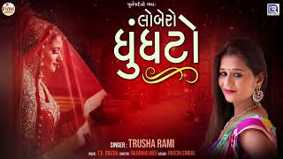 Lobero Ghunghto - Trusha Rami | લોબેરો ઘુંઘટો તાણીને હો રાજ | Popular Gujarati Song