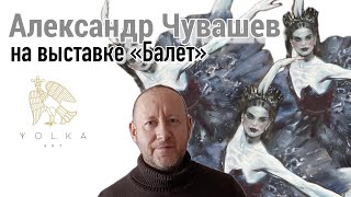 Александр Чувашев на своей выставке «Балет» в галерее YOLKA art