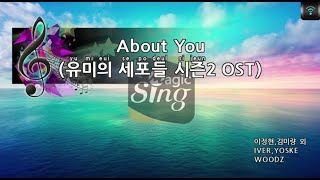 [매직씽아싸노래방] WOODZ - About You (유미의세포들시즌2 OST) 노래방(karaoke) | MAGICSING