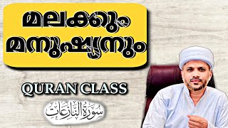 നമുക്ക് മലക്കുകളെ പറ്റി ചോദിച്ചു പഠിക്കാം..|Surath Al Naziaath Part-3|Subhi QuranClass|JALEELRAHMANI