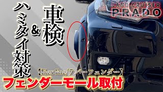 【プラドカスタム】車検＆ハミタイ対策！ラバーフェンダーでカッコよく公認車両に！フェンダーモールの取り付け方