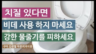 치질이 있는데 물줄기를 쏘는 비데를 사용하면 어떻게 되나요?