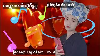 paoh music ခြန္သန္းေမာင္ = ေမတၱာ;ကဝ္;တဲုင္ႏြဴ;